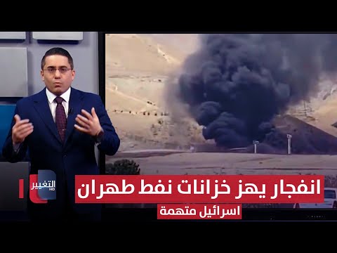 فيديو | اسرائيل متهمة .. انفجار كبير يهز خزانات نفط طهران الشمالية | رأس السطر