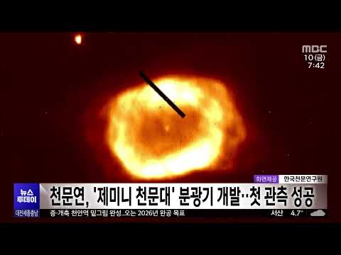 천문연, 세계 최대급 '제미니 천문대' 분광기 개발..첫 관측 성공