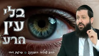 👁️‍🗨️בלי עין הרע - רעיון נפלא לפרשת ויחי | הרב גדליה הופנונג - השיעור הכתוב בתיאור👇 (ארגון קול הלשון) - התמונה מוצגת ישירות מתוך אתר האינטרנט יוטיוב. זכויות היוצרים בתמונה שייכות ליוצרה. קישור קרדיט למקור התוכן נמצא בתוך דף הסרטון