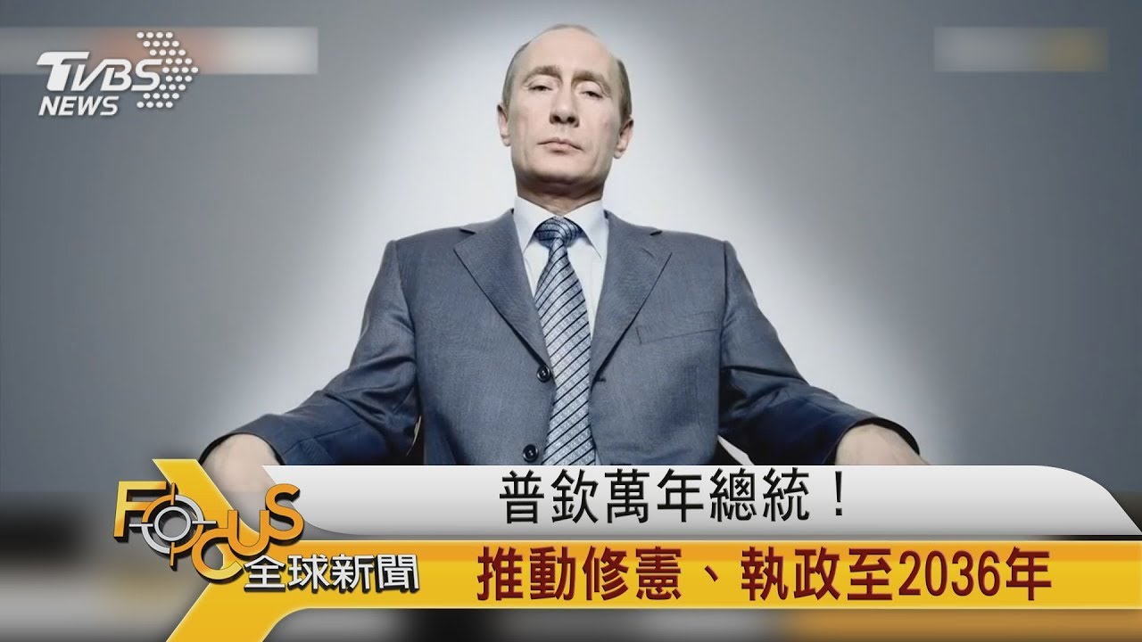 普欽萬年總統!推動修憲.可做到2036年