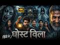 GHOST BILLA 2026 New Horror Movie In Hindi 2026 New Released Horror Movie Hindi Dubbed 2026