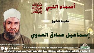 الشيخ-إسماعيل صادق العدوي (أسماء النبي عليه الصلاة والسلام )