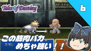 【テイルズオブデスティニー（ＰＳ１）】PS1名作RPGの“運命”を初見で辿る【ゆっくり実況】＃6