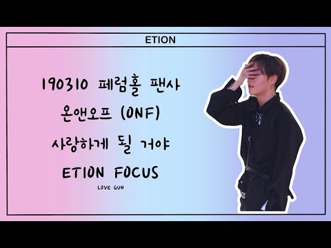 190310 페럼홀 팬사 온앤오프 (ONF) - 사랑하게 될 거야 (이션 FOCUS)