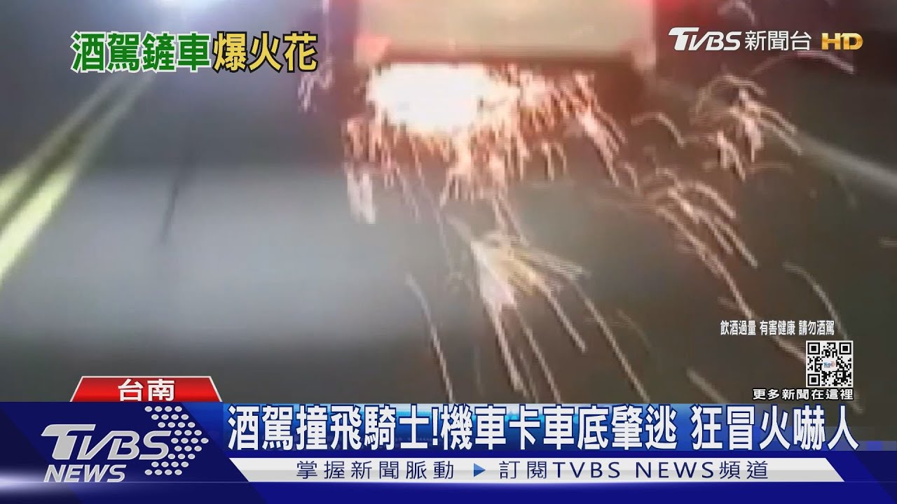 機車在這啦！男酒駕撞飛騎士　火速肇逃車底狂冒火