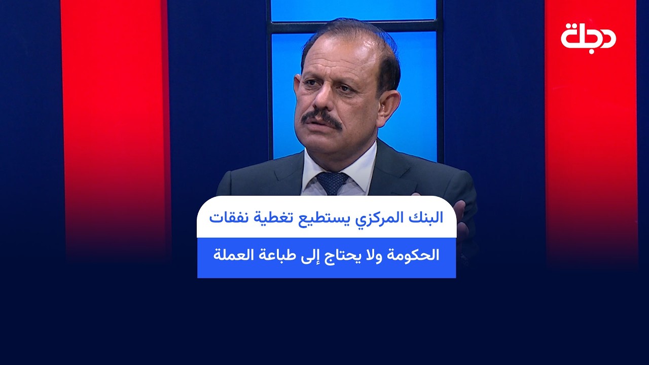 فيديو | عبد الرحمن المشهداني: البنك المركزي يستطيع تغطية نفقات الحكومة ولا يحتاج إلى طباعة العملة
