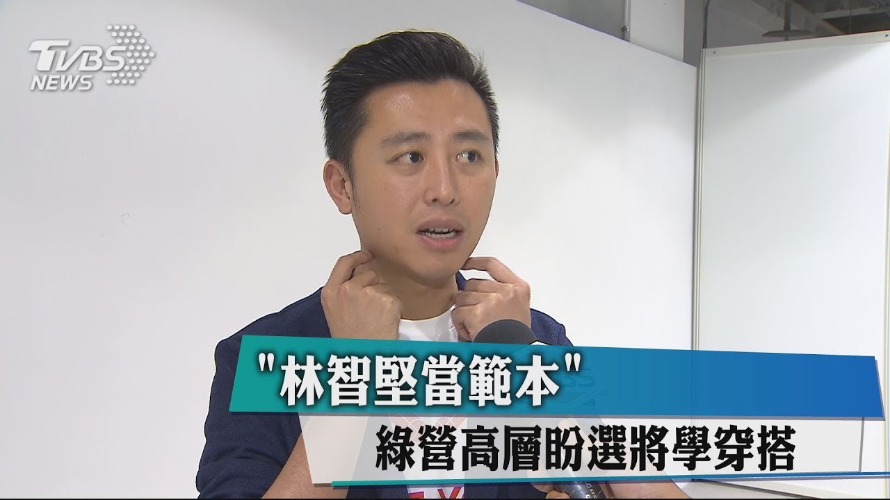 「林智堅當範本」　綠營高層盼選將學穿搭