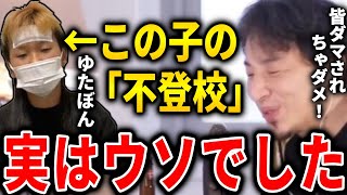 - 【ひろゆき】ゆたぼんの不登校は実はウソで、「ビジネス不登校」みたいです。騙されて不登校の子供が増えないよう、皆さん注意して下さい【切り抜き ひろゆき切り抜き 論破 キャラ 学校】