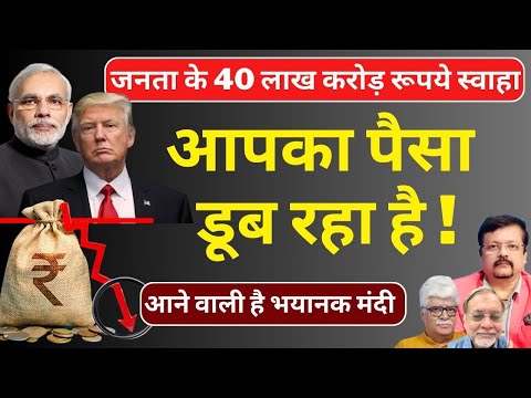 Share Market | 40 लाख करोड़ स्वाहा | आपका पैसा डूब रहा है | आने वाली है भयानक मंदी | Deepak Sharma |