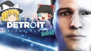 【Detroit】とあるアンドロイド達の物語 part7【ゆっくり実況】