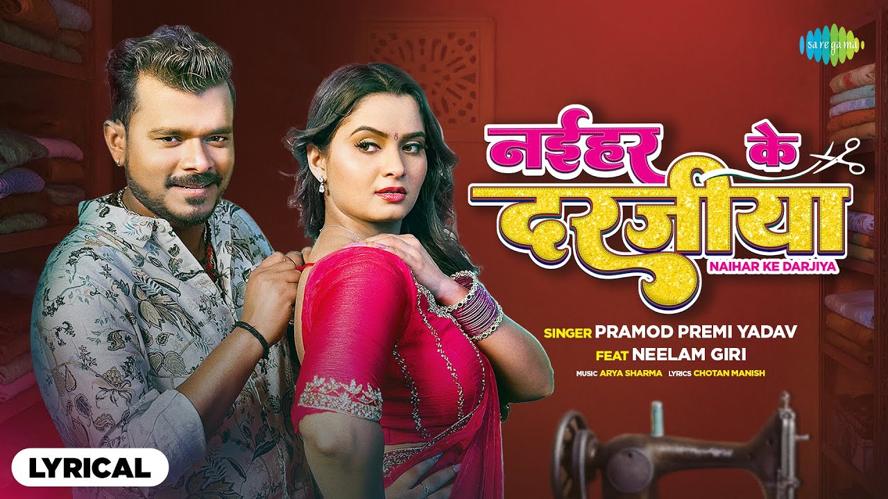 नईहर के दरजीया - Naihar Ke Darjiya