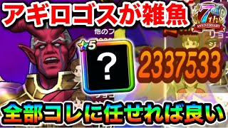 【ドラクエウォーク】アギロゴスがザコになる！！防壁とか言うストレスをケアしてやったらようやく笑顔でいられる様になりました。