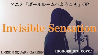 【フル歌詞付き】 Invisible Sensation (アニメ『ボールルームへようこそ』OP) - UNISON SQUARE GARDEN (monogataru cover)