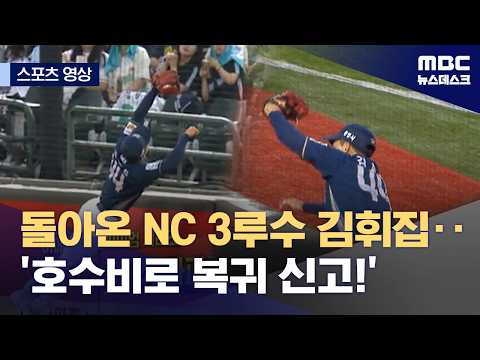 돌아온 NC 3루수 김휘집...'호수비로 복귀 신고!'