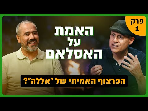 האדם הזה גורם לשונאי ישראל להשתנות! | האמת על האסלאם חלק 1