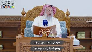 882 - حرمان الأخت من الميراث بحجة أنها ليست بحاجة - عثمان الخميس