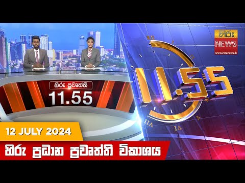 Hiru News 11.55 AM | 2024-07-12