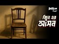 Jinner Ashon জ্বিনের আসন Bhoot Com Friday Episode