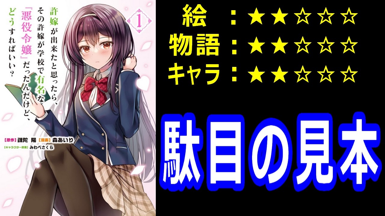 ゆっくりなろう系漫画レビュー「許嫁が出来たと思ったら、その許嫁が学校で有名な『悪役令嬢』だったんだけど、どうすればいい？」