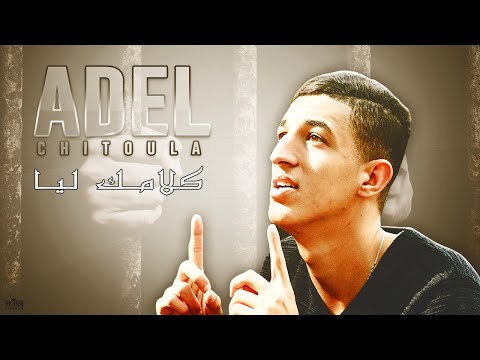 Adel Chitoula • كلامك ليا - KLAMEK LIYA ( النسخة الأصلية ) | [ Exclusive Music Vedio ]