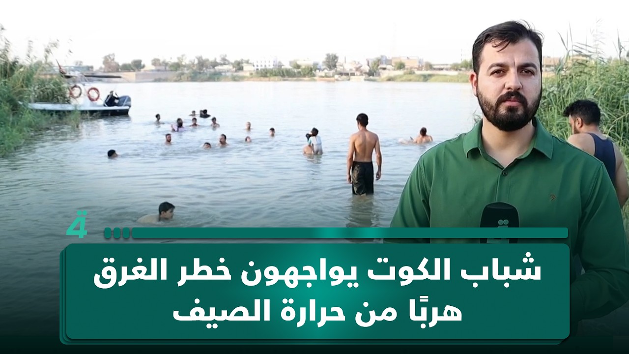 فيديو | شباب الكوت يواجهون خطر الغرق هربًا من حرارة الصيف