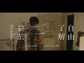 Eric周興哲《終於了解自由 Freedom》Official Teaser