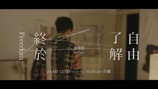Eric周興哲《終於了解自由 Freedom》Official Teaser