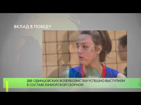 Одинцовские волейболистки успешно выступили в составе юниорской сборной