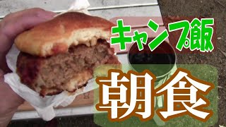 【キャンプ飯】バンズを手作り！ハンバーガーとコーヒー　冬の湖畔ソロキャンプ