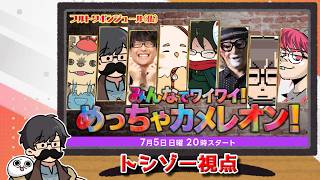 フルトワボンジュール(仏)〜みんなでワイワイ！めっちゃカメレオン！〜（フルコン/towaco/ふぁんきぃ/柏木べるくら/トシゾー/せらみかる/五月病マリオ/ぺちゃんこ）