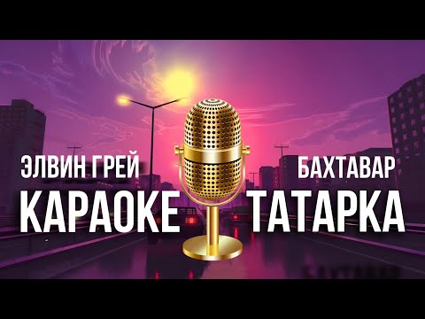 Элвин Грей,Бахтавар - Татарка | Караоке