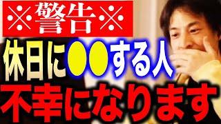 【ひろゆき】※GWや休日の過ごし方には要注意です※休みの日に●●しちゃう人は残念ながら人生不幸になります【切り抜き 論破 hiroyuki ゴールデンウィーク 土日 連休 祝日 正月 春休み 夏休み】