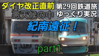 【第29回鉄道旅ゆっくり実況】ダイヤ改正直前 悪天候の中紀南遠征！ part1
