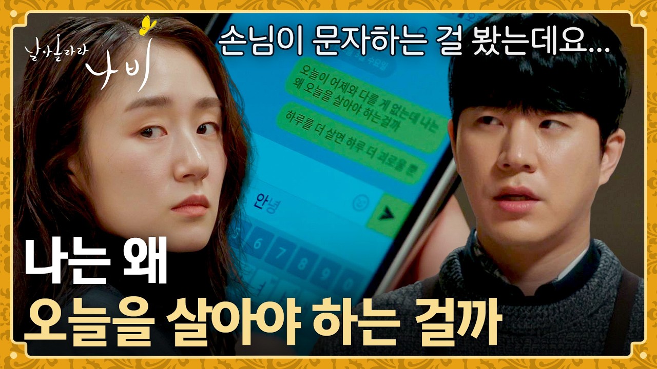 비와 함께 찾아온 손님의 예사롭지 않은 문자 내용?! | 날아올라라 나비 7회 | JTBC 261010 방송