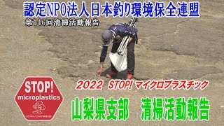 2022第146回山梨県支部清掃活動報告「STOP！マイクロプラスチック 清掃活動報告」 2022.4.10未来へつなぐ水辺環境保全保全プロジェクト