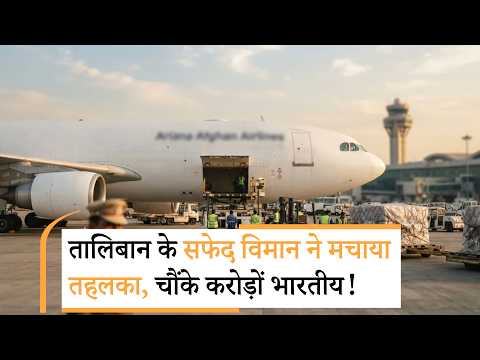 Afghanistan shocks world | काबुल एयरपोर्ट उतरा विशाल सफेद एयरक्राफ्ट, पाकिस्तान में मचा बवाल Afghanistan shocks world | काबुल एयरपोर्ट उतरा विशाल सफेद एयरक्राफ्ट, पाकिस्तान में मचा बवाल