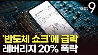 "삼전닉스 레버리지 무섭네"…'검은 금요일'에 최대 20% 급락 [뉴스9]
