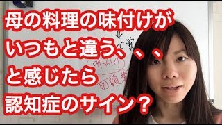 母親の料理の味付けが不味くなったら認知症に注意!