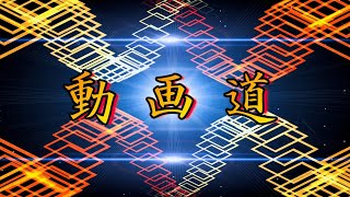 【PV】MISSION　～動画道サイトのPV用～【ガンダム】