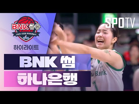 [여자프로농구] BNK 썸 vs 하나은행 5분 하이라이트 (01.14) <조은티비>