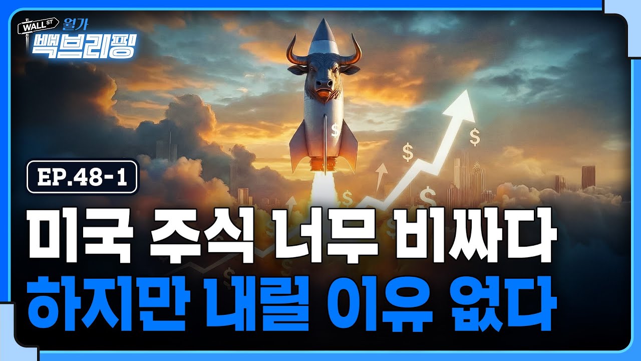 비싸도 너무 비싼 미국 주식..하지만 파티는 계속된다? | 월가백브리핑