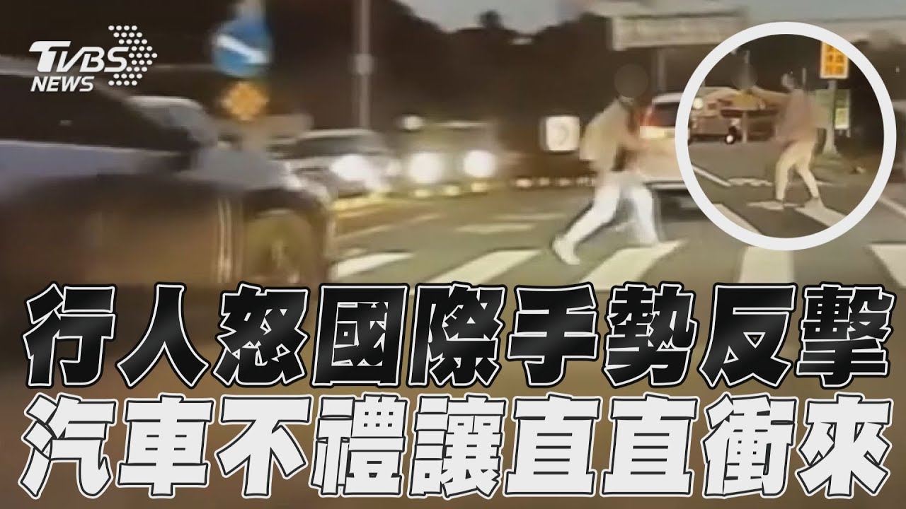影音／行人怒國際手勢反擊　汽車不理讓直直衝來
