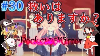 「ゆっくり+VOICEROIDホラー実況」～Pocket Mirror  完成版～part30  明かされる真実に涙不可避⁉