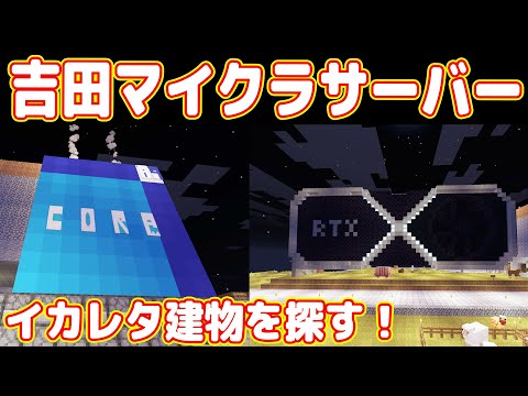 【ガチ勢】イカレタ凄い建物を探そう！【マイクラ マルチプレイ実況 #12】