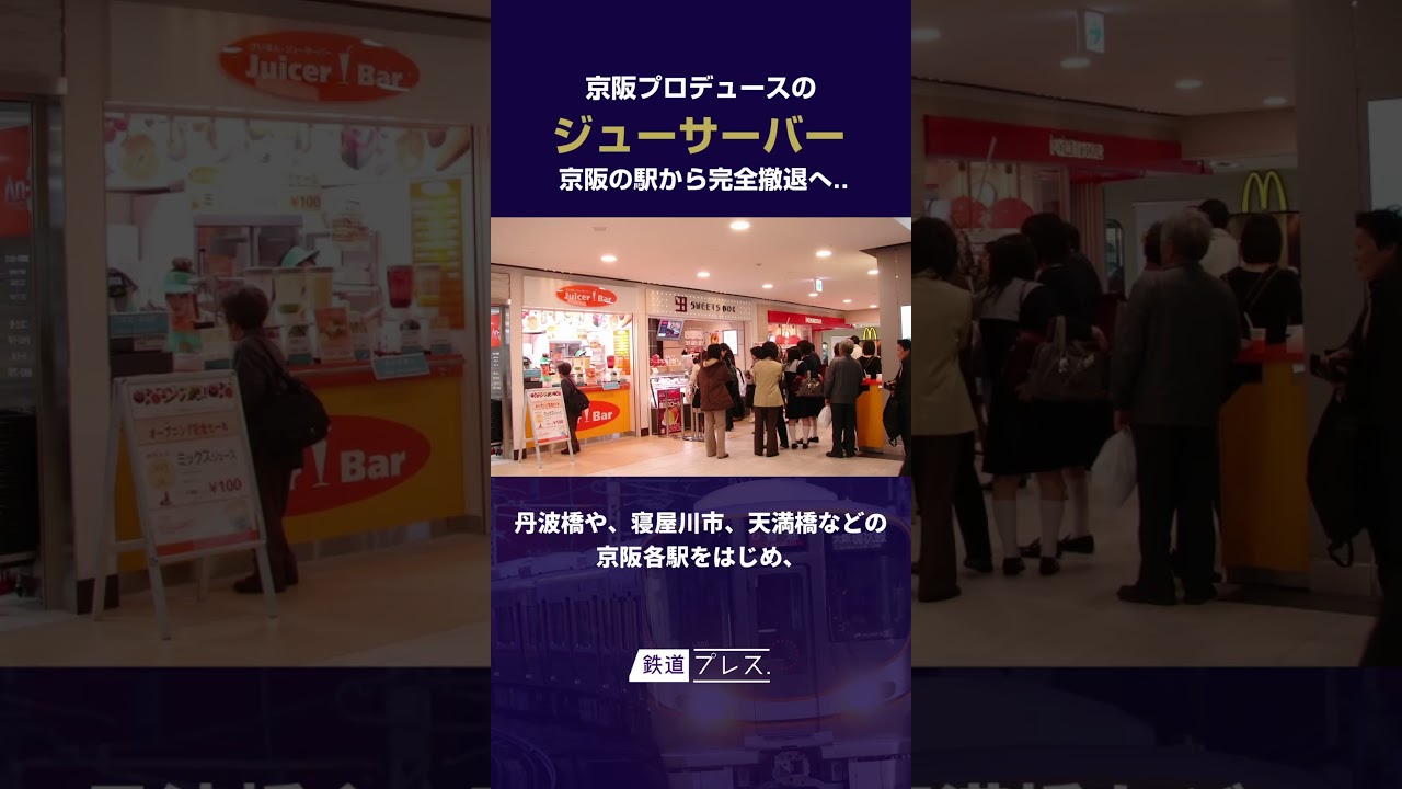 一世風靡した「ジューサーバー」、京阪駅から撤退へ #京阪 #ミックスジュース