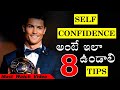 How To Increase Self Confidence In Telugu TOP 8 SELF CONFIDENCE TIPS Voice Of Telugu
