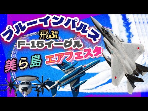 ［LIVE］美ら島エアフェスタ 那覇基地基地航空祭  Naha Airbase 【ウーツー】2025.12.14 サムネイル