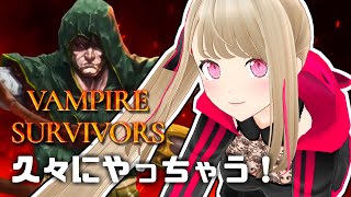 【Vampire Survivors】久々にやってみるよ～～～～ん！！【九重このの】