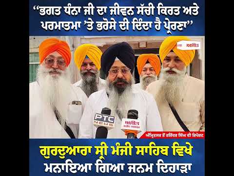ਗੁਰਦੁਆਰਾ ਸ੍ਰੀ ਮੰਜੀ ਸਾਹਿਬ ਵਿਖੇ ਮਨਾਇਆ Bhagat Dhanna Ji ਦਾ ਜਨਮ ਦਿਹਾੜਾ