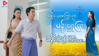 Download lagu လှိုင်းလေကြားက ပန်းရွှေကြာ - အပိုင်း ၁၅ mp3